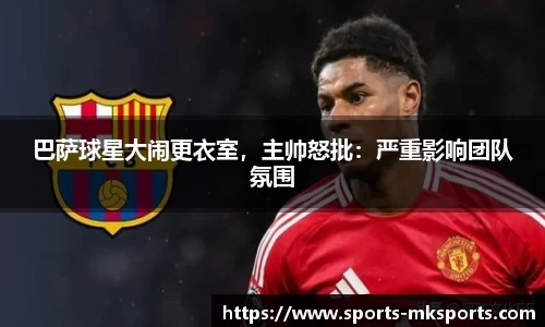 巴萨球星大闹更衣室，主帅怒批：严重影响团队氛围