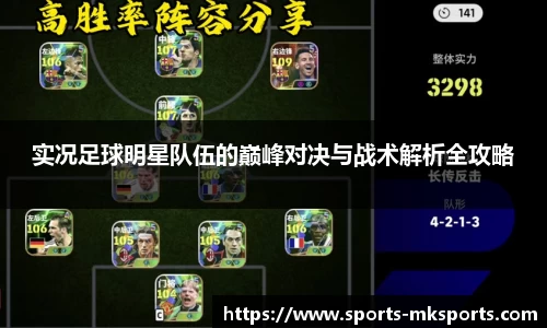 实况足球明星队伍的巅峰对决与战术解析全攻略